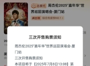 周杰伦厦门演唱会新增900元视线不良区，只看大屏也要500元
