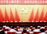 深入学习贯彻总书记考察上海重要讲话精神，上海市委全会就深化国际科创中心建设通过重要文件