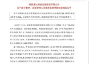 瑞斯康达60岁董事长被采取刑事强制措施