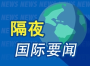隔夜要闻：油价收高 特朗普将关税暂停期延长至8月1日 俄罗斯6月油产低于目标